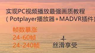 实现PC视频播放最强画质教程 Potplayer播放器+MADVR插件24帧的视频暴涨60帧及更高240帧，丝滑享受，电影细节尽收眼底。