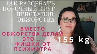 Чем заменить компульсивное обжорство | Как порвать порочный круг бесконечного обжорства