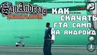 Как установить GTA San Andreas  Multiplayer (SAMP) на телефон? +(Ссылка Скачать)