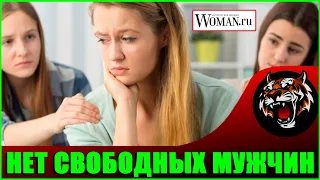 Нет нормальных свободных мужчин  (Читаем Woman.ru)