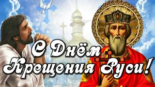 Поздравляю с Днем Крещения Руси! Боже, храни родную Русь! Красивое поздравление с Днем Крещения Руси