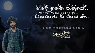 Ninda Nena Rathriye(නින්ද නේන රාත්‍රියේ) - Chaudhavin Ka Chand Ho - Violin Instrumental Cover