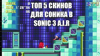 Топ 5 скинов для Соника в Sonic 3 A.I.R // Angel Island Revisited