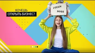 Интервью с Александром Мурашовым/ TEEN BOSS / Кира Нудель