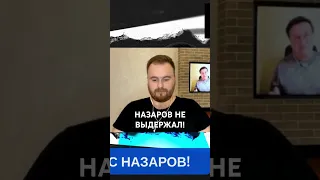 ОНИ БУДУТ ПОЛЬЗОВАТЬСЯ НАШЕЙ ЗАВИСИМОСТЬЮ! НАЗАРОВ НЕ ВЫДЕРЖАЛ! #назаров #спивак