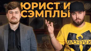 Юрист и использование сэмплов в музыке | Битмейкеры, внимание!