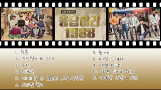 응답하라 1988 ost 노래모음 11곡 (광고없음)