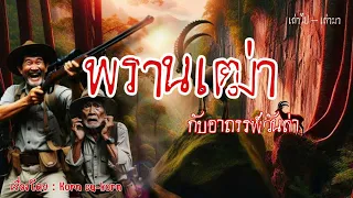 พรานเฒ่า...กับอาถรรพ์วันล่า