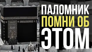 Наставление ПАЛОМНИКАМ после ХАДЖА | Абдурахман Аргвани