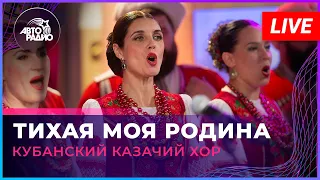 Кубанский казачий хор - Тихая Моя Родина (LIVE @ Авторадио)