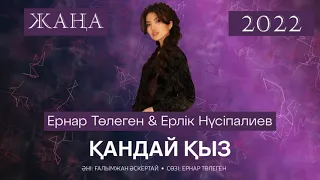 Ерлік Нүсупалиев&Ернар Төлеген Қандай қыз qandai qyz