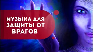 Музыка для защиты себя и близких. Энергетическая защита от врагов. Кундалини