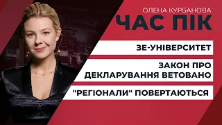 Зеленський дозволив ухилятись від декларування/в Україну повернувся “регіонал” Левченко | ЧАС ПІК