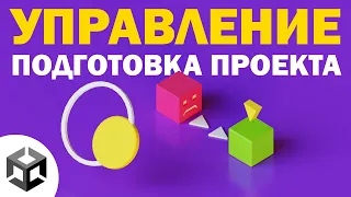 #1 ПОДГОТОВКА ПРОЕКТА И УПРАВЛЕНИЕ | Создание 3D игры для мобилки | UNITY ТУТОРИАЛ