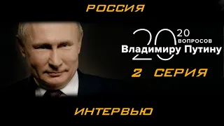 20 вопросов ВЛАДИМИРУ ПУТИНУ серия 2 интервью ТАСС  Путин об Украине часть 2