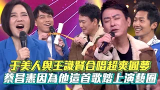 于美人與王識賢合唱超爽圓夢 蔡昌憲因為他這首歌踏上演藝圈│ Vidol