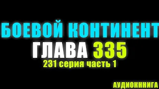 Боевой Континент 231 серия часть 1: Совершенный Бог 335 глава - Аудиокнига