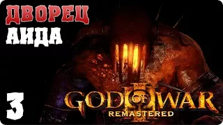 Прохождение God of War 3 Remastered. ЧАСТЬ 3. ДВОРЕЦ АИДА [PS4]