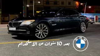 سيارة BMW الفئة السابعة بعد استخدام 10 سنوات