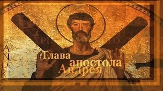 Глава апостола Андрея. Святыни христианского мира