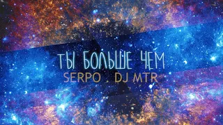 ТЫ ТОЧНО ЗНАЕШЬ ЭТУ ПЕСНЮ!!! / SERPO, DJ MTR - Ты больше чем