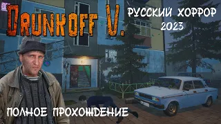 DRUNKOFF V.  РУССКИЙ ХОРРОР 2023 ПОЛНОЕ ПРОХОЖДЕНИЕ С DV GAME