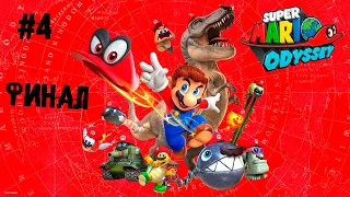 Финальный Боузер и грибной приход ► 4 Прохождение Super Mario Odyssey (Nintendo Switch)