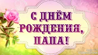 С днём рождения 🎉 папа, от детей поздравления