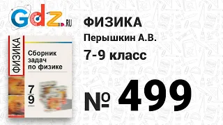 № 499 - Физика 7-9 класс Пёрышкин сборник задач