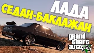 GTA 5: Лада седан-Баклажан