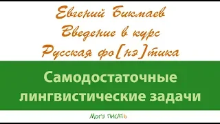 Евгений Бикмаев. Самодостаточные лингвистические задачи.