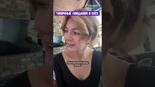 VoiceOver. Типичные свидания в 2023.  @kallmekris   в русской озвучке.