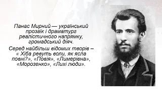 "Панас Мирний. Уся його слава - Україна".