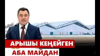 КАРАКОЛ: АРЫШЫ КЕҢЕЙГЕН АБА МАЙДАН