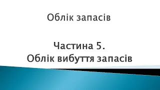 Облік запасів. Частина 5. Облік вибуття запасів