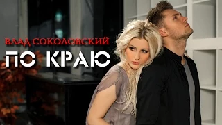 Влад Соколовский - По краю (Official video)