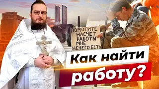 Как найти работу? Священник Антоний Русакевич