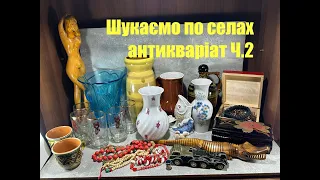 Будні СТАРІВНИКА #16 / У пошуках скарбів по селищах у глибинці Київщини / купуємо антикваріат ч. 2