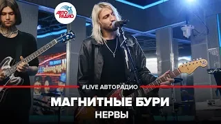 Нервы - Магнитные Бури (LIVE @ Авторадио)