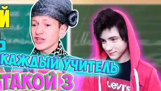 КАЖДЫЙ УЧИТЕЛЬ ТАКОЙ 3 Реакция | Mak Реакция