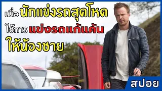 เมื่อนักแข่งรถสุดโหด ใช้การแข่งรถแก้แค้นให้น้องชาย!! l สปอยหนัง l Need for Speed (2014)