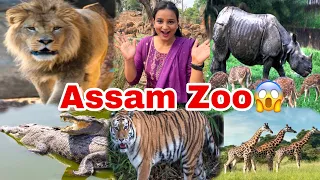 ASSAM ZOO GUWAHATI TOUR 2023 😍||असम चिड़िया घर/Guwahati zoo || Assam state zoo cum botanical garden