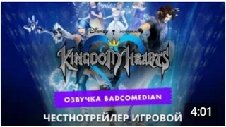 Честный Трейлер — Kingdom Hearts [Badcomedian Озвучка]
