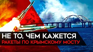 Удар ракетами по Крымскому мосту. Это только начало