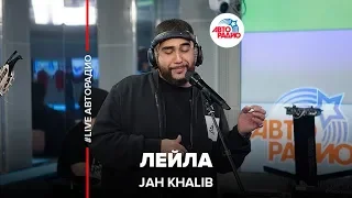 Jah Khalib - Лейла (LIVE @ Авторадио)