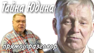 Группа Дятлова. Тайна Юдина и обратный маршрут. Прямой разговор