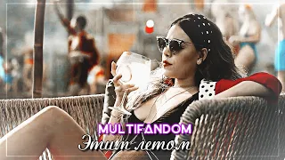 ▻Multifandom || Этим летом