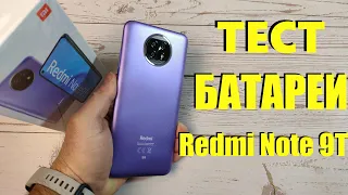 Тест Батареи Redmi Note 9T 5G от 100% до 0% в YouTube