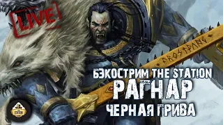 Бэкострим The Station - Рагнар Черная Грива