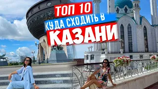 Казань 2021 / Что посетить / ТОП -10 МЕСТ /Достопримечательности / Обзор отеля и ресторанов / ВЛОГ